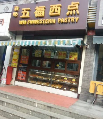 五福西点加盟